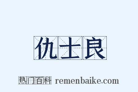 仇士良是什么意思的图片